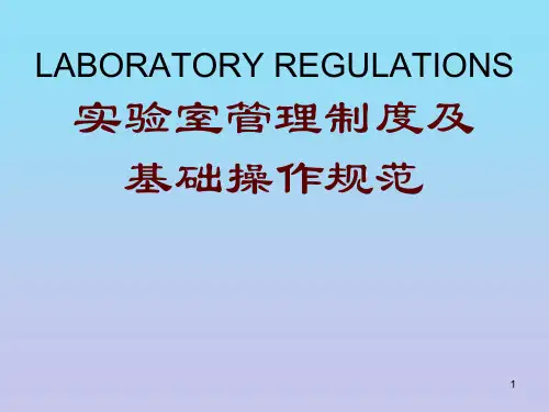 实验室基础操作规范