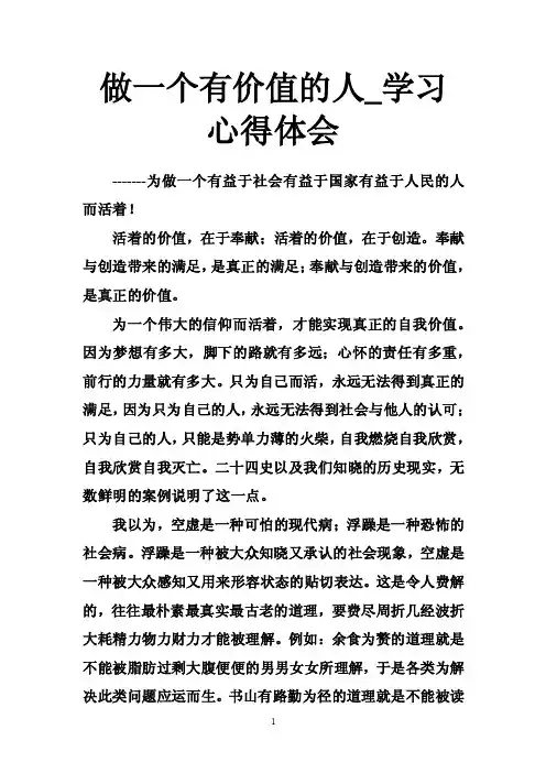 做一个有价值的人_学习心得体会