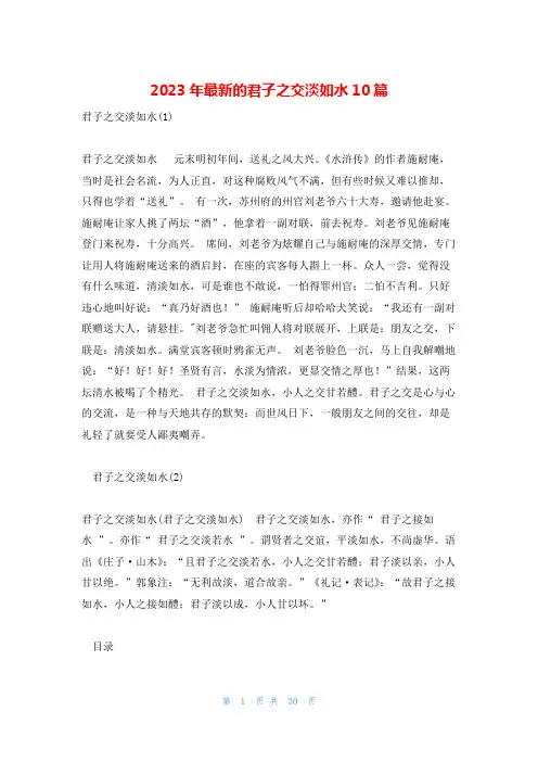 2023年最新的君子之交淡如水10篇
