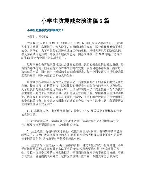 小学生防震减灾演讲稿5篇
