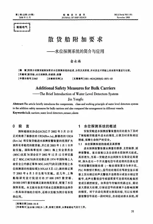 散货船附加要求——水位探测系统的简介与应用