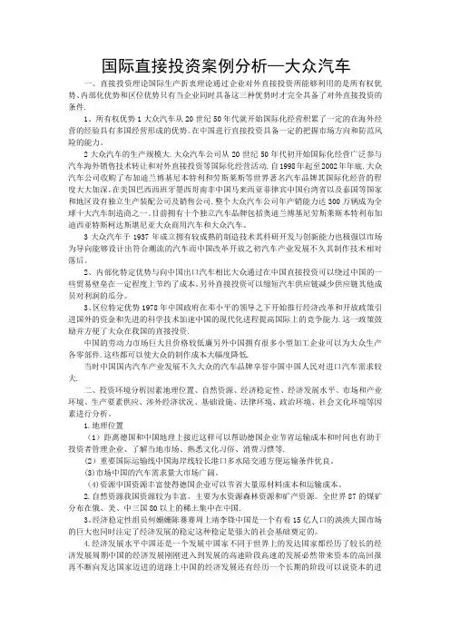 国际投资学案例分析-德国大众