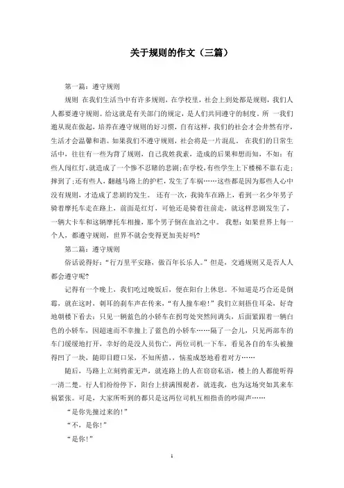 关于规则的作文(三篇)范文精选