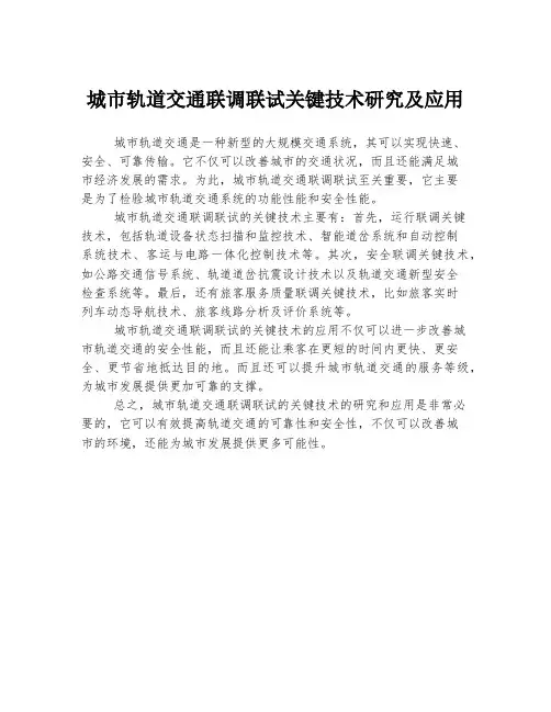 城市轨道交通联调联试关键技术研究及应用