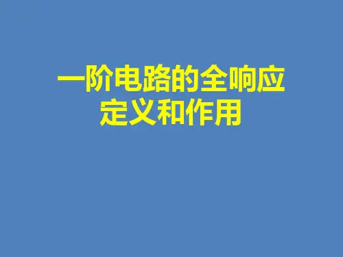 一阶电路的全响应定义和作用