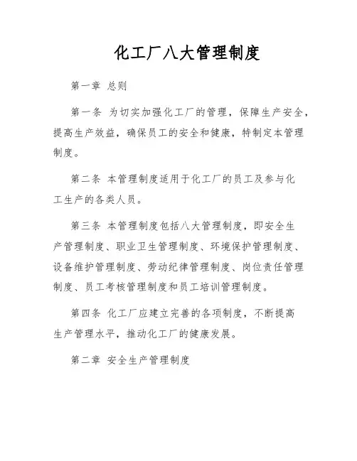 化工厂八大管理制度