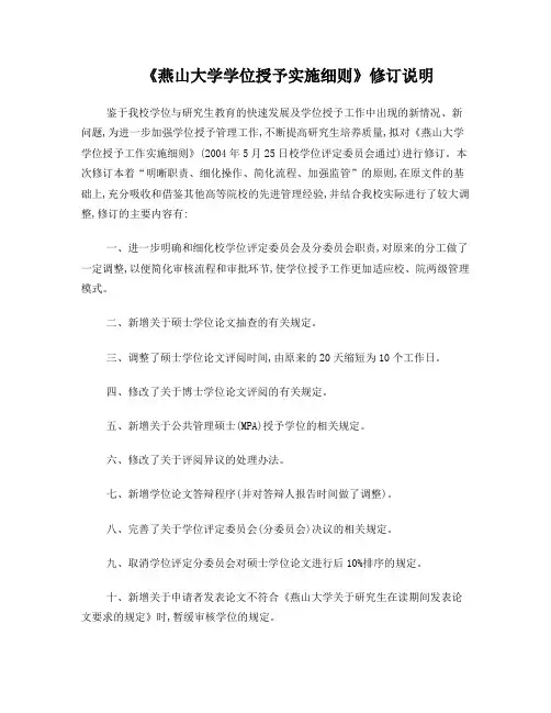 《燕山大学学位授予实施细则》修订说明