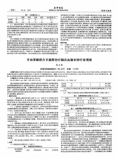 甘油果糖联合甘露醇治疗脑出血脑水肿疗效观察