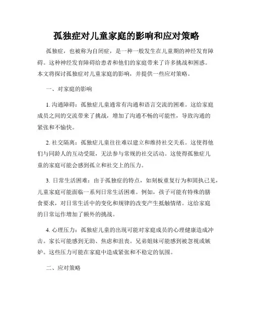 孤独症对儿童家庭的影响和应对策略