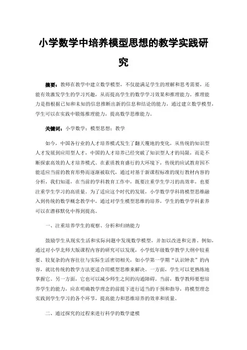小学数学中培养模型思想的教学实践研究