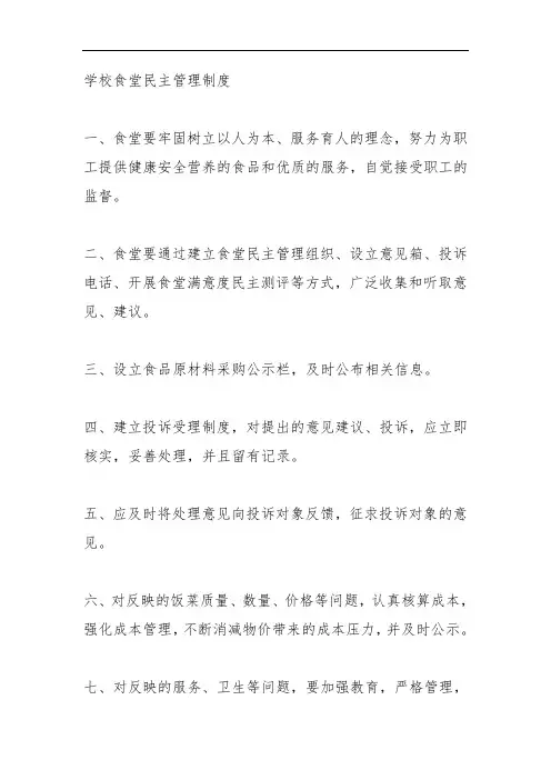 学校食堂民主管理制度