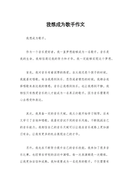 我想成为歌手作文