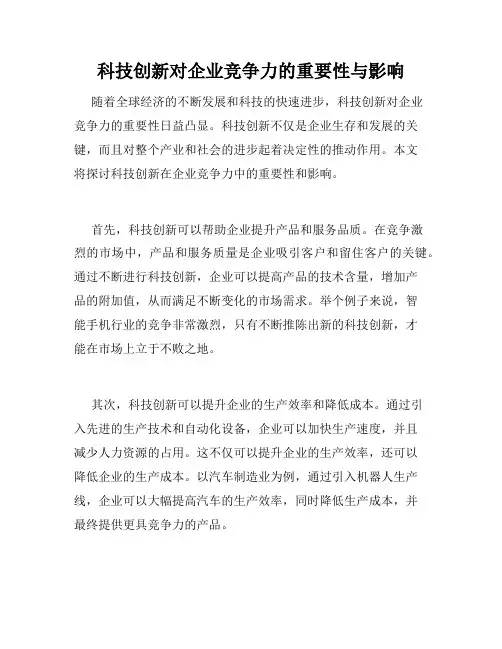 科技创新对企业竞争力的重要性与影响