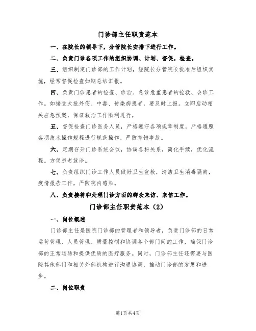 门诊部主任职责范本(2篇)