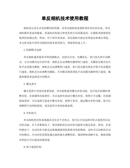 单反相机技术使用教程