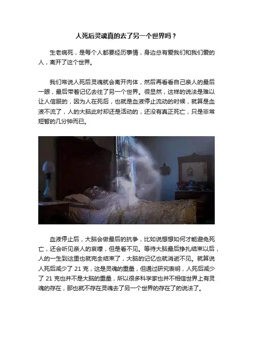 人死后灵魂真的去了另一个世界吗？