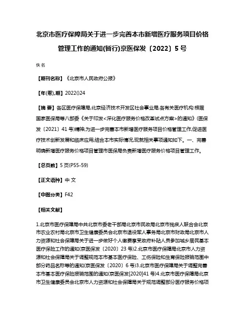 北京市医疗保障局关于进一步完善本市新增医疗服务项目价格管理工作的通知(暂行)京医保发〔2022〕5号