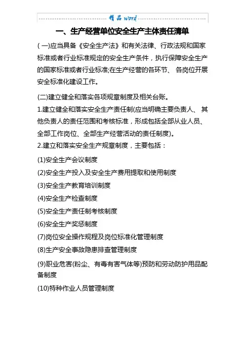 企业安全管理责任清单