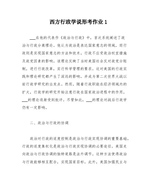 西方行政学说形考作业1