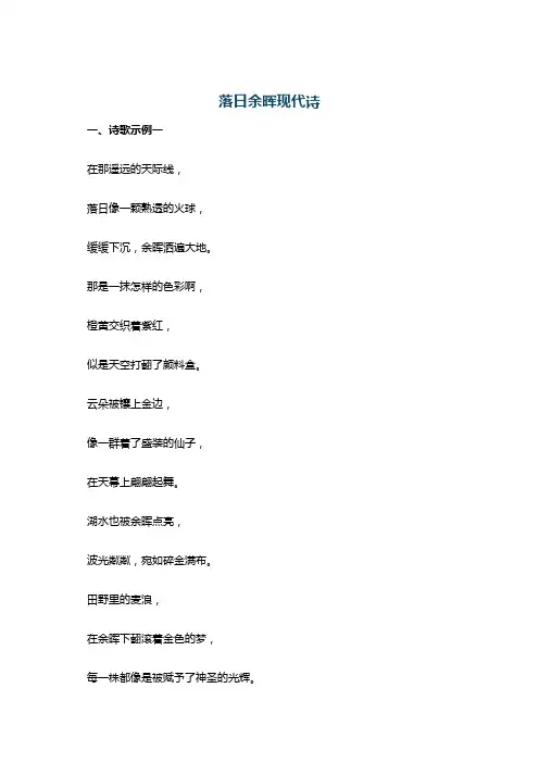 落日余晖现代诗
