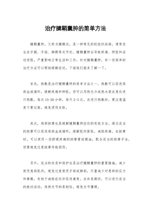 治疗腱鞘囊肿的简单方法
