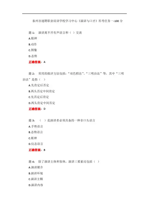 一网一电大《演讲与口才》形考任务一-100分