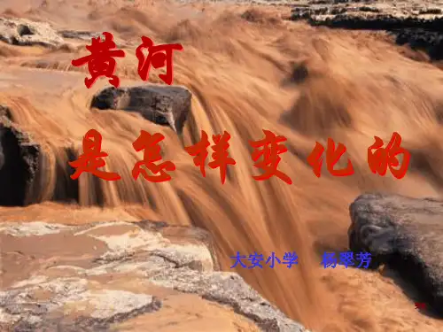 《黄河是怎样变化的》ppt课件(3篇)