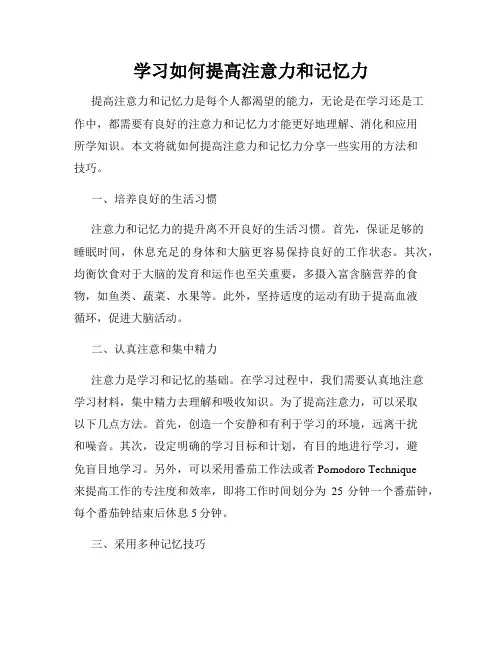学习如何提高注意力和记忆力