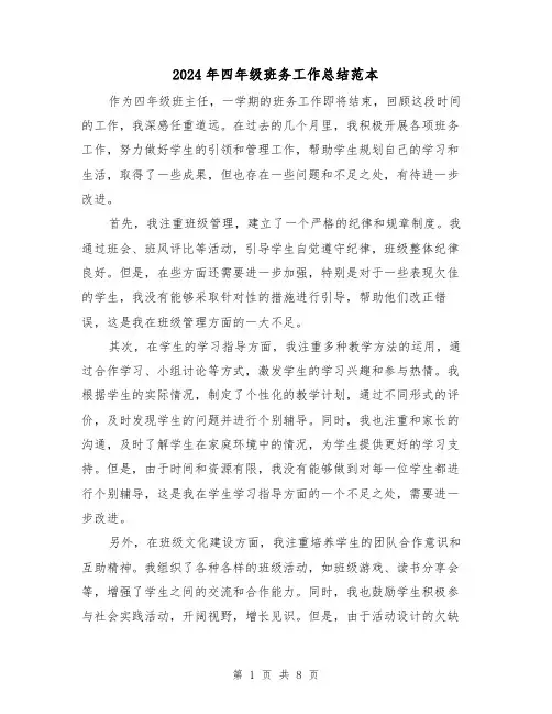 2024年四年级班务工作总结范本(三篇)