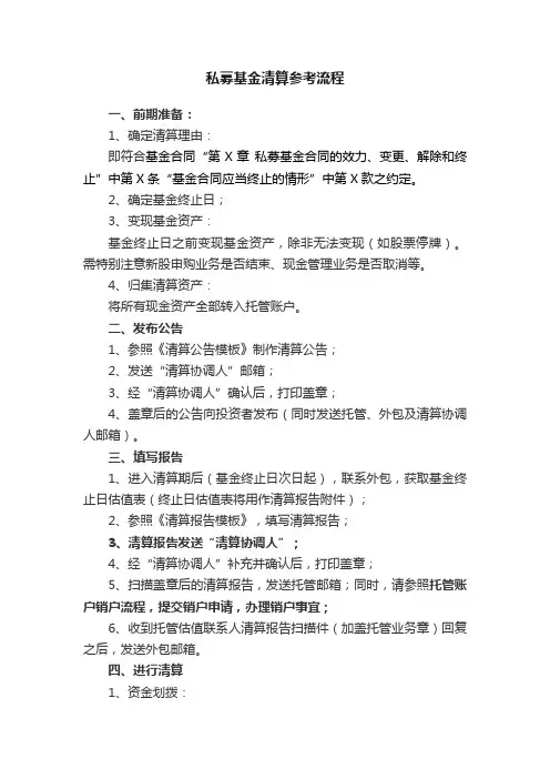 私募基金清算参考流程