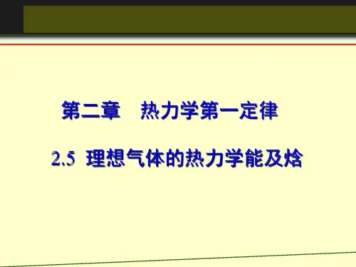 2-5 理想气体的热力学能及焓