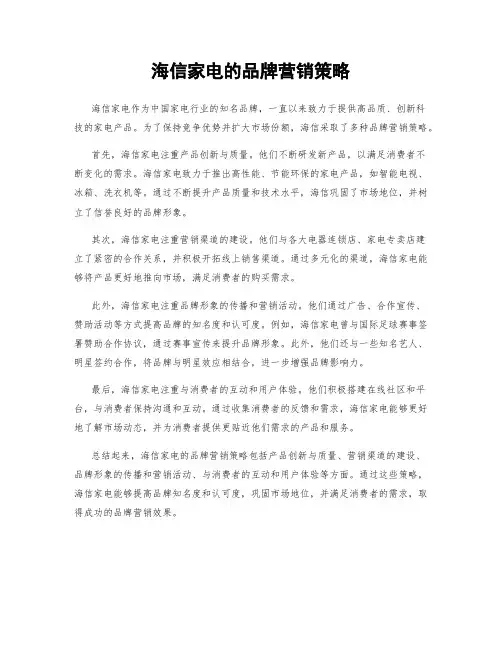 海信家电的品牌营销策略