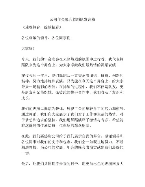 公司年会晚会舞蹈队发言稿