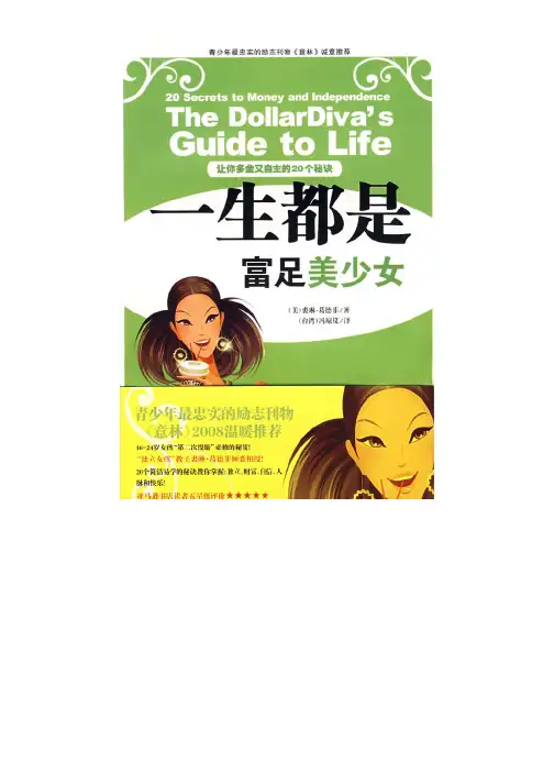 一生都是富足美少女-让你多金又自主的20个秘诀