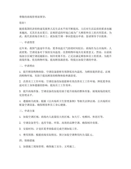 商场加装空调申请书