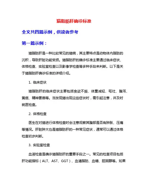 猫脂肪肝确诊标准