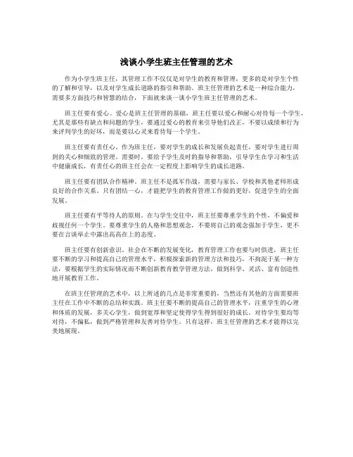 浅谈小学生班主任管理的艺术