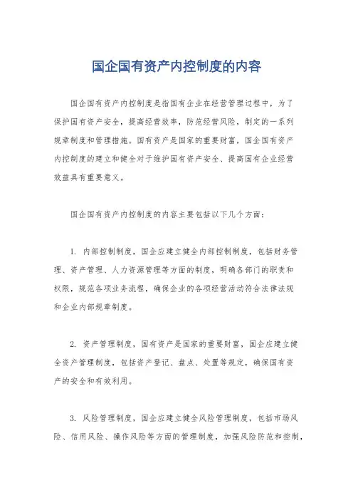 国企国有资产内控制度的内容