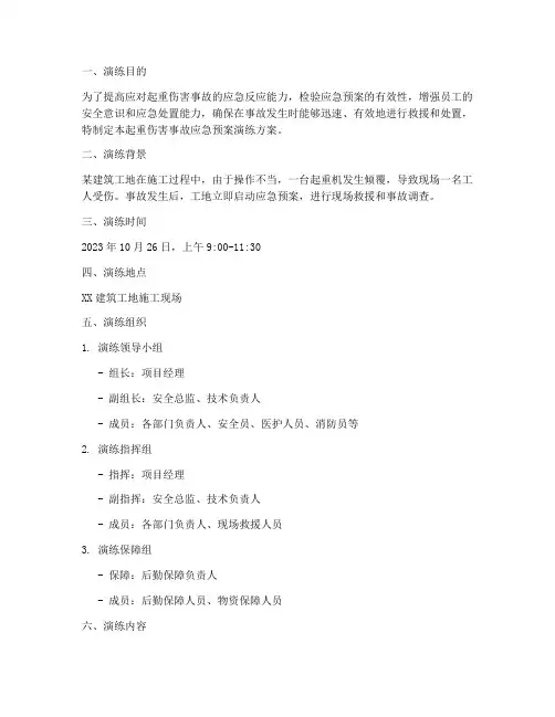 起重伤害事故应急预案演练