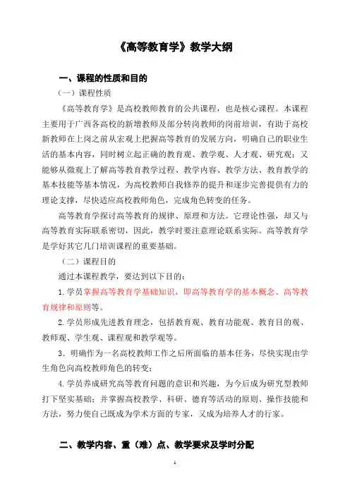 《高等教育学教育学》教学大纲