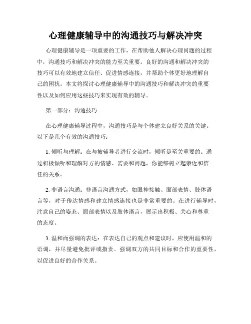 心理健康辅导中的沟通技巧与解决冲突