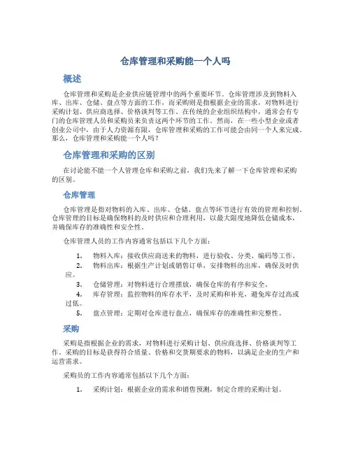 仓库管理和采购能一个人吗