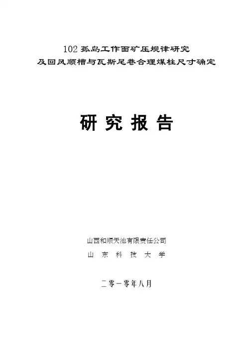 102孤岛工作面矿压规律研究及回风顺槽与瓦斯尾巷合理煤柱尺寸确定 研究报告