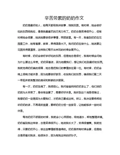 辛苦劳累的奶奶作文