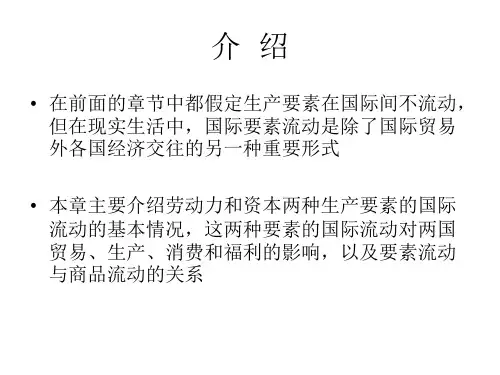 第六章生产要素国际流动