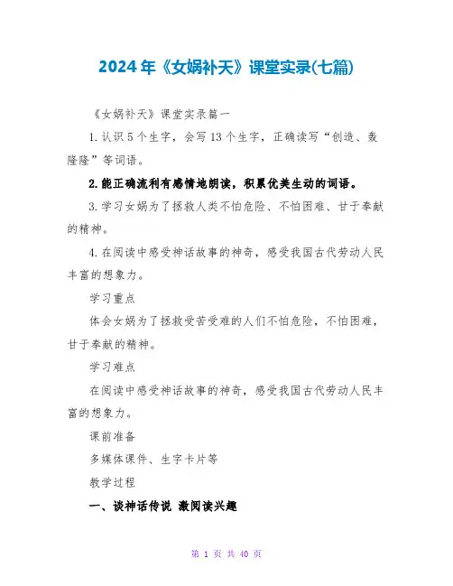 2024年《女娲补天》课堂实录(七篇)