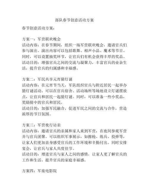 部队春节创意活动方案