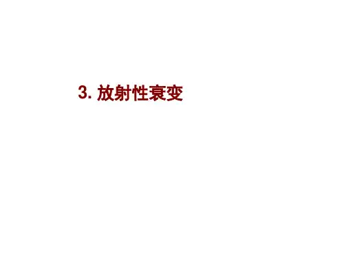 南京大学同位素地质学-03放射性衰变方式与度量