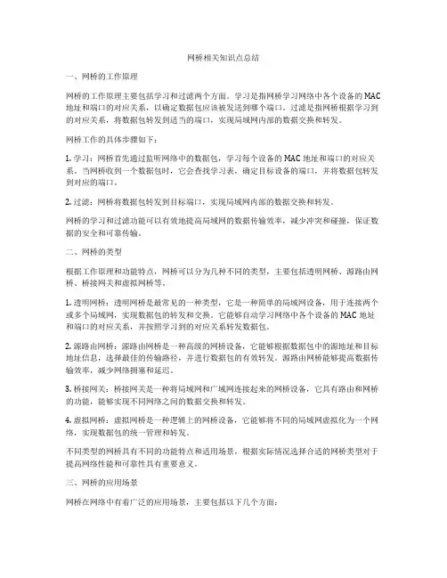 网桥相关知识点总结