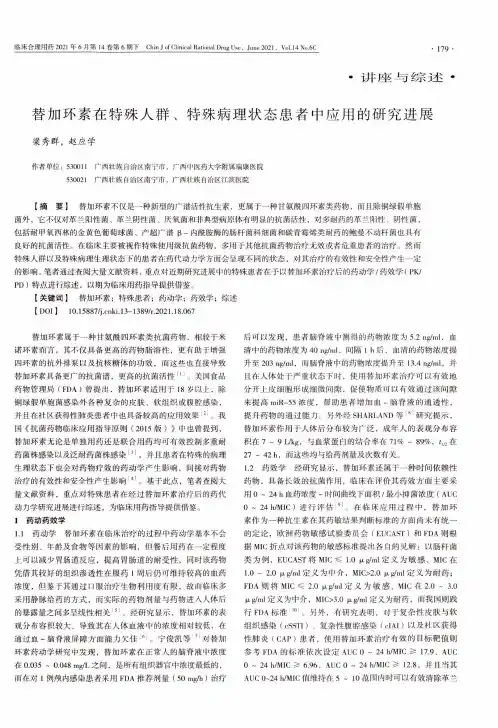 替加环素在特殊人群、特殊病理状态患者中应用的研究进展